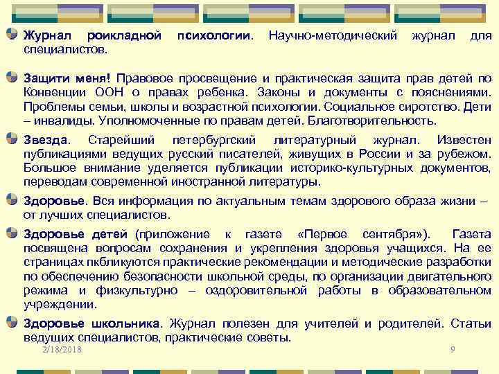 Журнал роикладной психологии. Научно-методический журнал для специалистов. Защити меня! Правовое просвещение и практическая защита