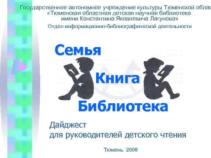 Государственное автономное учреждение культуры Тюменской облас «Тюменская областная детская научная библиотека имени Константина Яковлевича