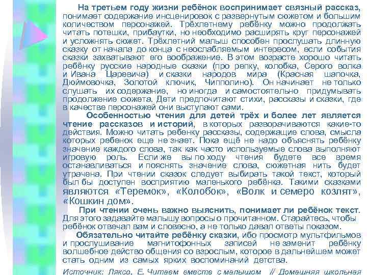  На третьем году жизни ребёнок воспринимает связный рассказ, понимает содержание инсценировок с развернутым