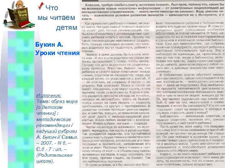  Что мы читаем детям Букин А. Уроки чтения Источник: Тема: образ мира [о