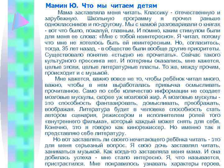 Мамин Ю. Что мы читаем детям Мама заставляла меня читать. Классику - отечественную и