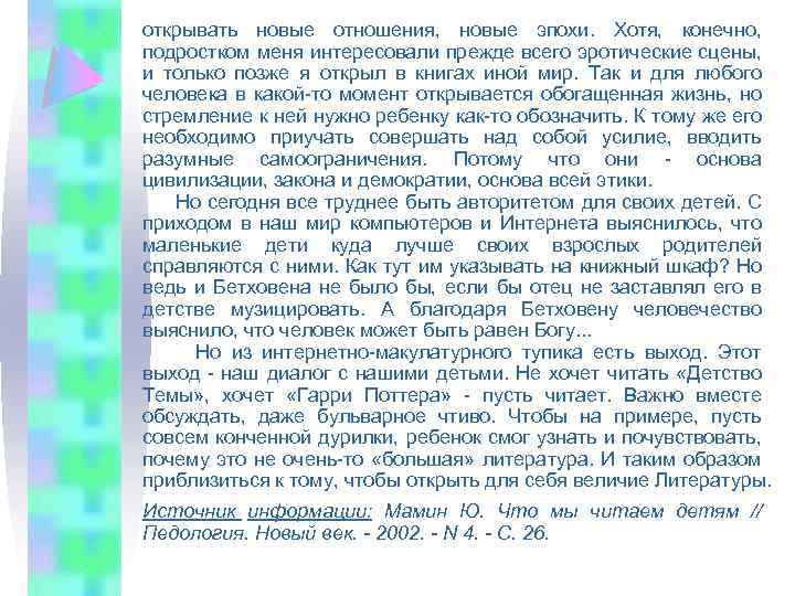 открывать новые отношения, новые эпохи. Хотя, конечно, подростком меня интересовали прежде всего эротические сцены,