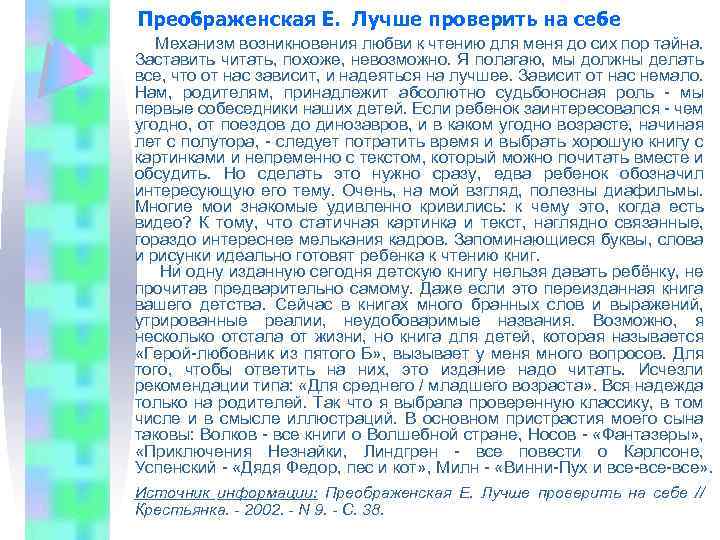 Преображенская Е. Лучше проверить на себе Механизм возникновения любви к чтению для меня до