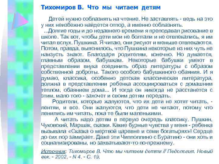 Тихомиров В. Что мы читаем детям Детей нужно соблазнять на чтение. Не заставлять -