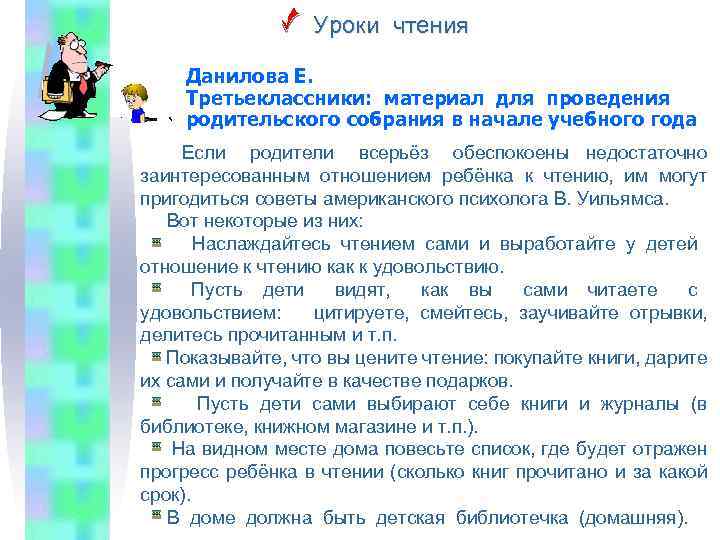 Уроки чтения азбук и Данилова Е. Третьеклассники: материал для проведения родительского собрания в начале