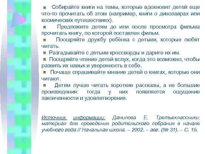  Собирайте книги на темы, которые вдохновят детей еще что-то прочитать об этом (например,