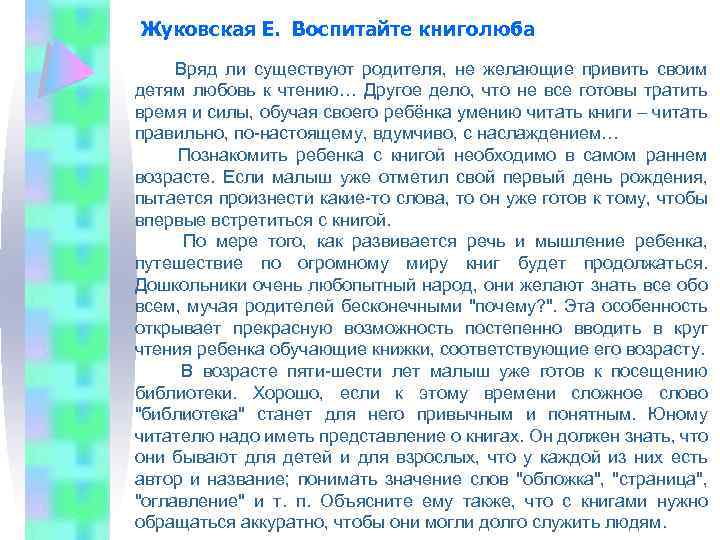 Жуковская Е. Воспитайте книголюба Вряд ли существуют родителя, не желающие привить своим детям любовь
