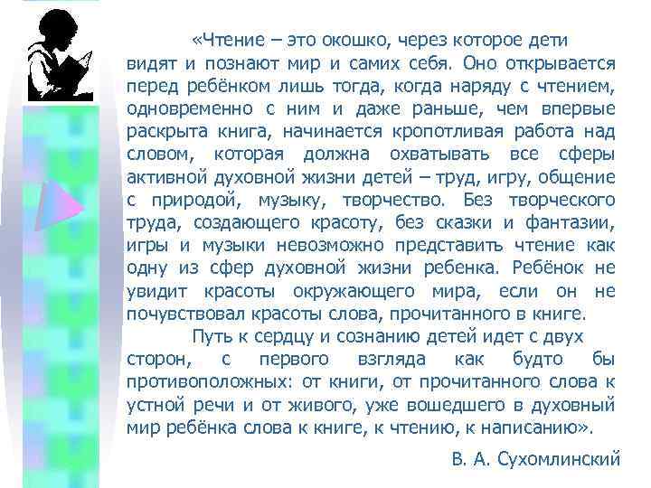  «Чтение – это окошко, через которое дети видят и познают мир и самих