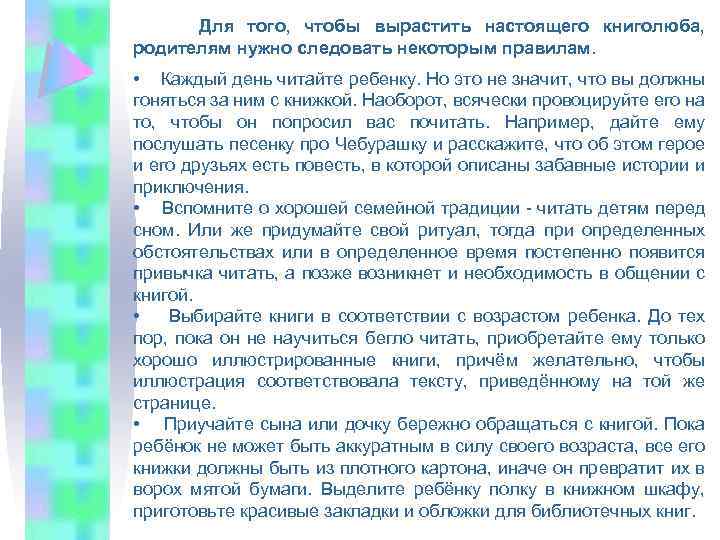  Для того, чтобы вырастить настоящего книголюба, родителям нужно следовать некоторым правилам. • Каждый