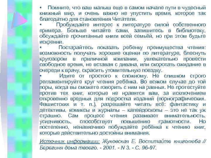  • Помните, что ваш малыш еще в самом начале пути в чудесный книжный