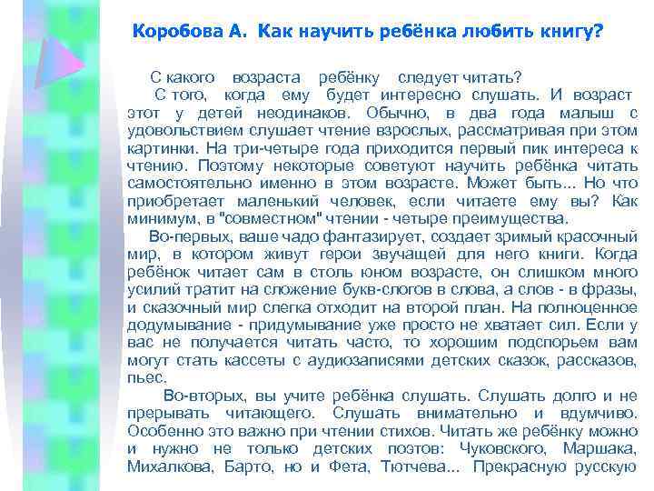 Коробова А. Как научить ребёнка любить книгу? С какого возраста ребёнку следует читать? С