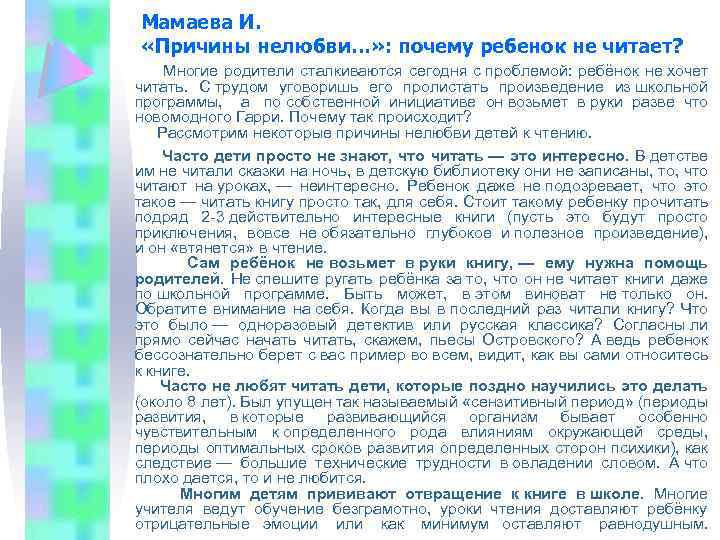 Мамаева И. «Причины нелюбви…» : почему ребенок не читает? Многие родители сталкиваются сегодня