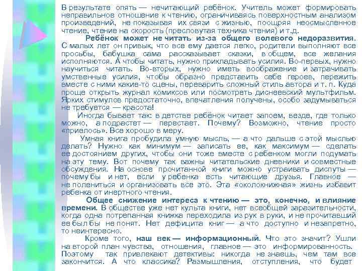 В результате опять — нечитающий ребёнок. Учитель может формировать неправильное отношение к чтению, ограничиваясь