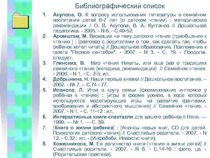 Библиографический список 1. 2. 3. 4. 5. 6. 7. 8. Акулова, О. К вопросу