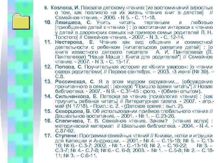 9. Козлова, И. Похвала детскому чтению: [из воспоминаний взрослых 10. 11. 12. 13. 14.