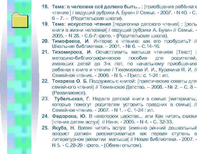 18. Тема: в человеке всё должно быть. . . : [приобщение ребёнка к чтению