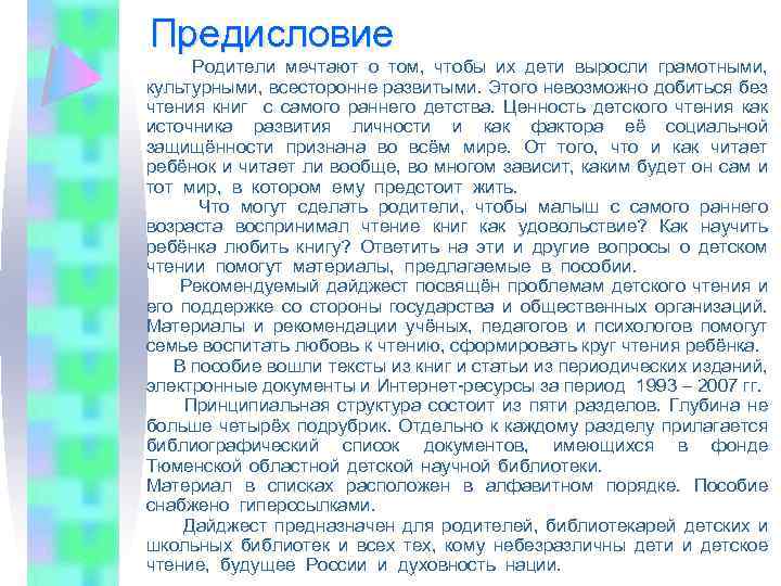 Предисловие Родители мечтают о том, чтобы их дети выросли грамотными, культурными, всесторонне развитыми. Этого