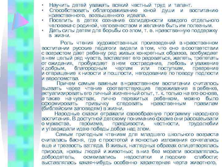  • Научить детей уважать всякий честный труд и талант. • Способствовать облагораживанию юной
