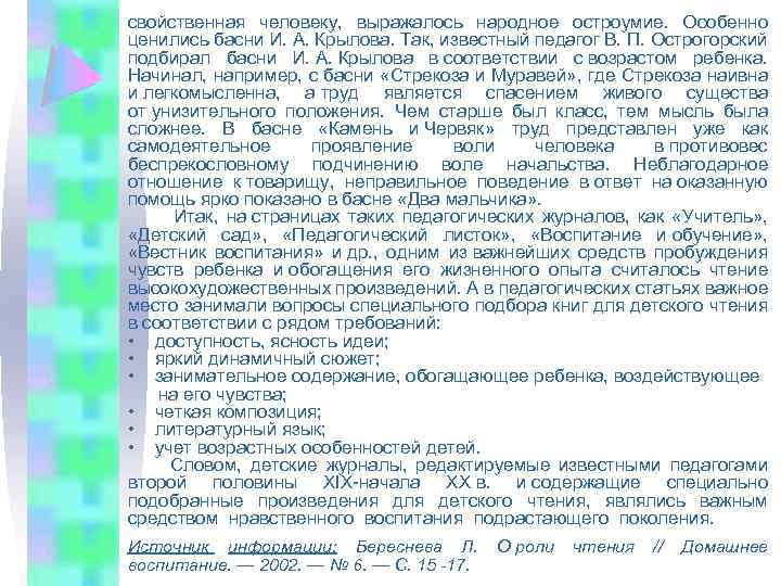 свойственная человеку, выражалось народное остроумие. Особенно ценились басни И. А. Крылова. Так, известный педагог