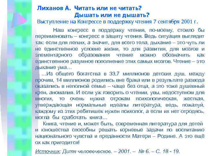 Лиханов А. Читать или не читать? Дышать или не дышать? Выступление на Конгрессе в
