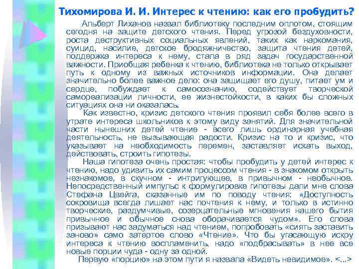 Тихомирова И. И. Интерес к чтению: как его пробудить? Альберт Лиханов назвал библиотеку последним