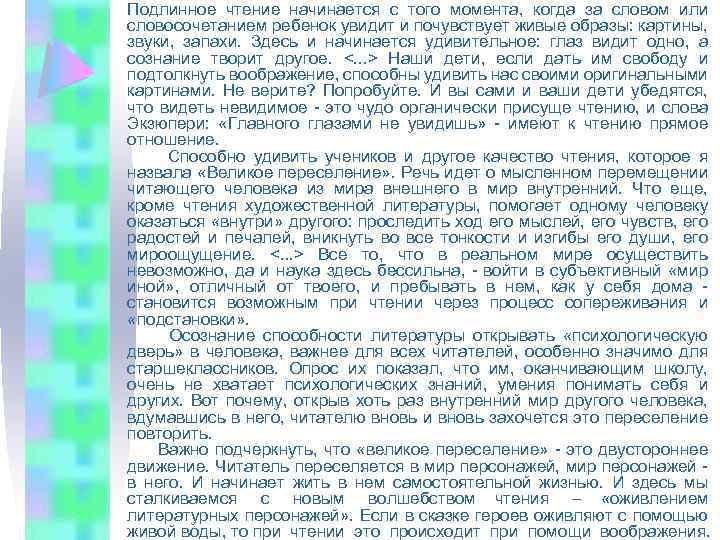 Подлинное чтение начинается с того момента, когда за словом или словосочетанием ребенок увидит и