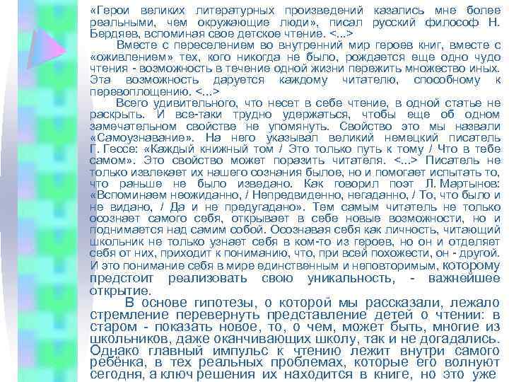  «Герои великих литературных произведений казались мне более реальными, чем окружающие люди» , писал