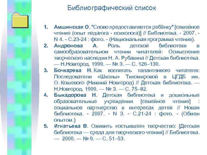 Библиографический список 1. 2. 3. 4. 5. Амшинская О. "Слово предоставляется ребёнку" [семейное чтение