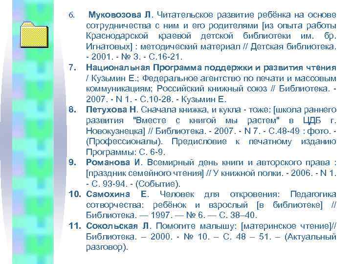 6. Муковозова Л. Читательское развитие ребёнка на основе сотрудничества с ним и его родителями