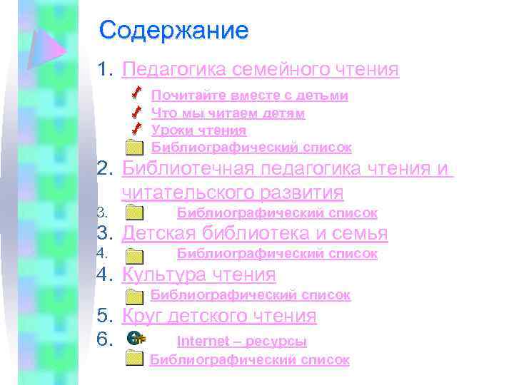 Содержание 1. Педагогика семейного чтения Почитайте вместе с детьми Что мы читаем детям Уроки
