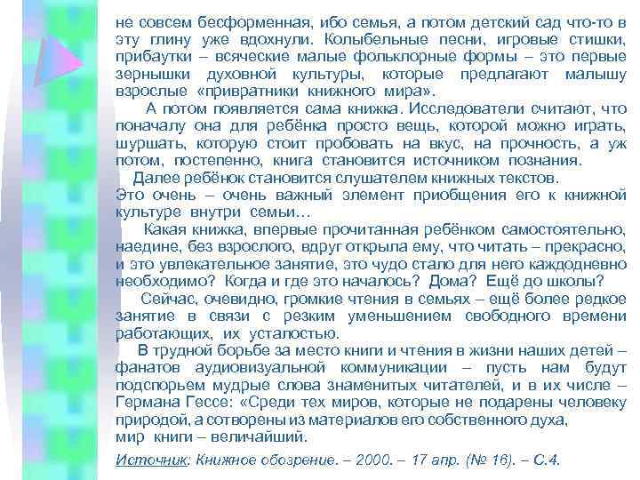 не совсем бесформенная, ибо семья, а потом детский сад что-то в эту глину уже