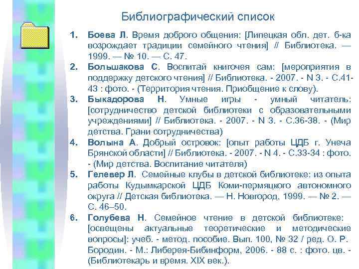 Библиографический список 1. 2. 3. 4. 5. 6. Боева Л. Время доброго общения: [Липецкая