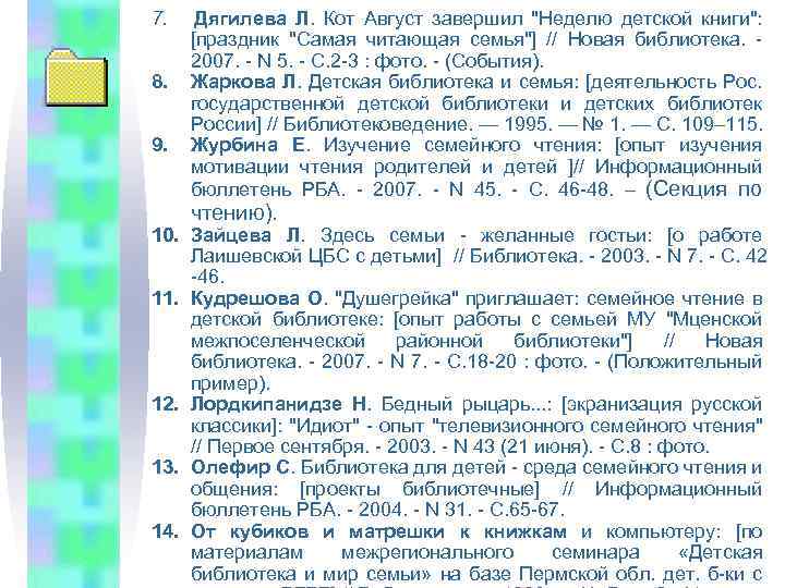 7. Дягилева Л. Кот Август завершил "Неделю детской книги": [праздник "Самая читающая семья"] //