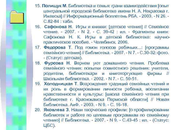 15. Полищук М. Библиотека и семья: грани взаимодействия [опыт центральной городской библиотеке имени Н.