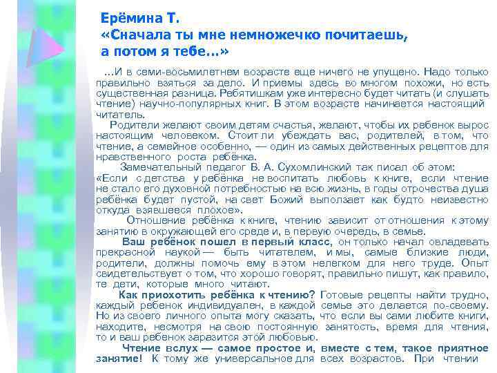 Ерёмина Т. «Сначала ты мне немножечко почитаешь, а потом я тебе…» …И в семи-восьмилетнем