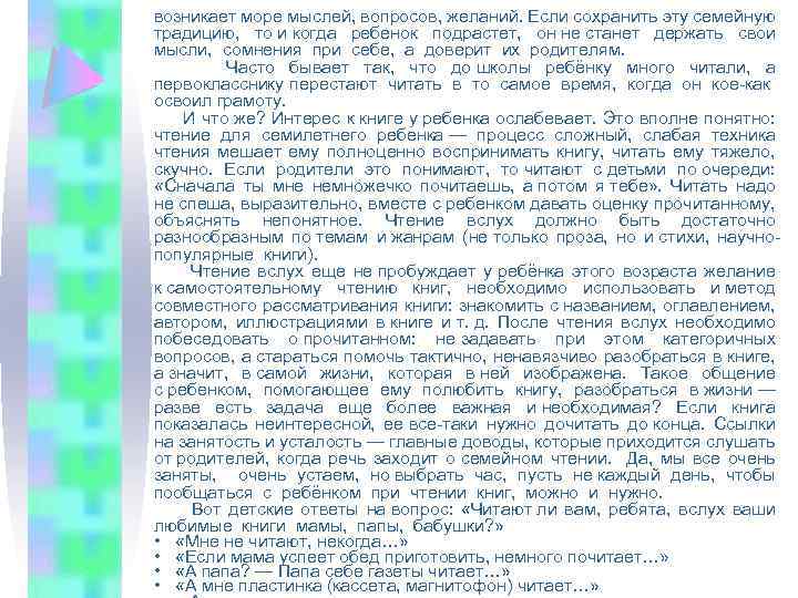 возникает море мыслей, вопросов, желаний. Если сохранить эту семейную традицию, то и когда ребенок