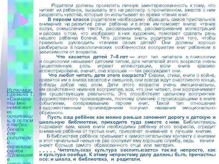  Родители должны проявлять личную заинтересованность к тому, что читает их ребенок, вызывать его