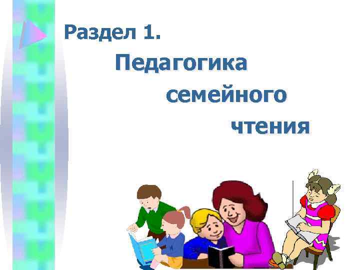 Раздел 1. Педагогика семейного чтения 