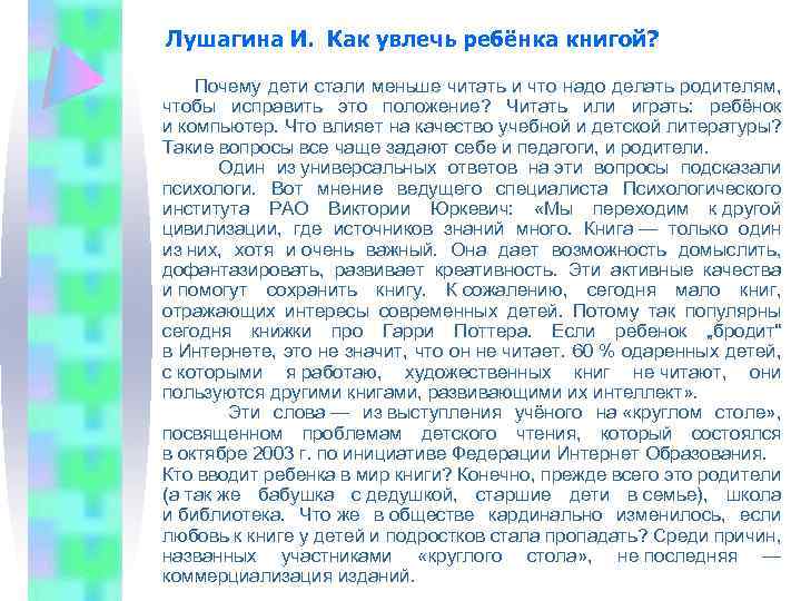 Лушагина И. Как увлечь ребёнка книгой? Почему дети стали меньше читать и что надо