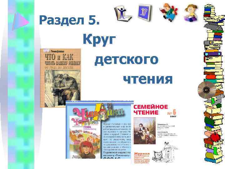 Раздел 5. Круг детского чтения 