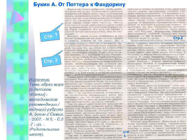 Букин А. От Поттера к Фандорину Стр. 1 Стр. 2 --------------------------------------- Стр. 3 Источник: