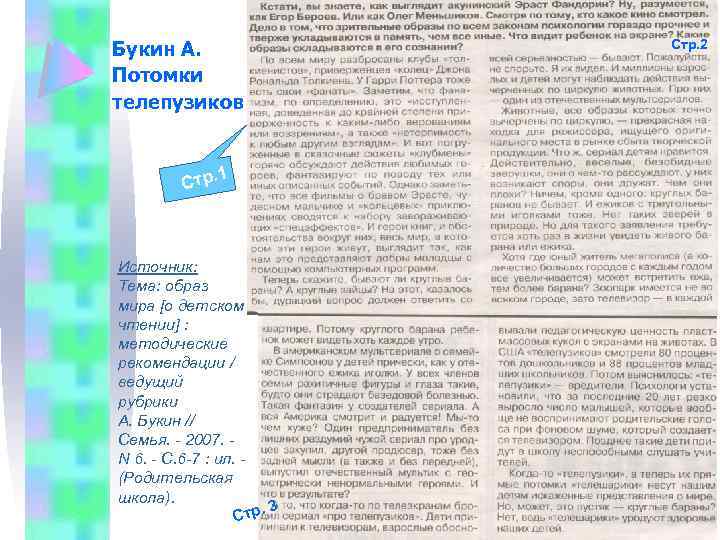  Букин А. Потомки телепузиков 1 Стр. Источник: Тема: образ мира [о детском чтении]