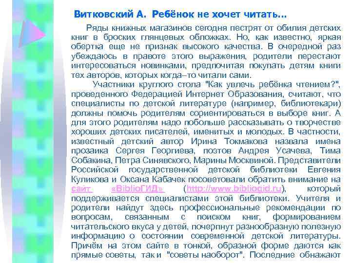 Витковский А. Ребёнок не хочет читать… Ряды книжных магазинов сегодня пестрят от обилия детских