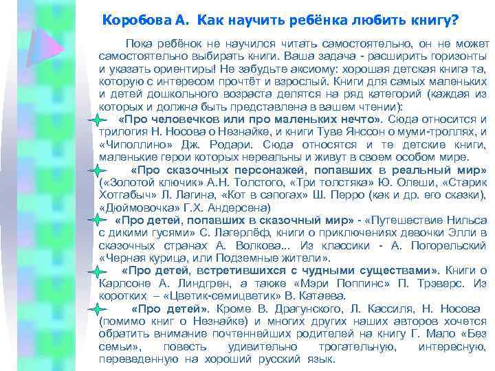 Коробова А. Как научить ребёнка любить книгу? Пока ребёнок не научился читать самостоятельно, он