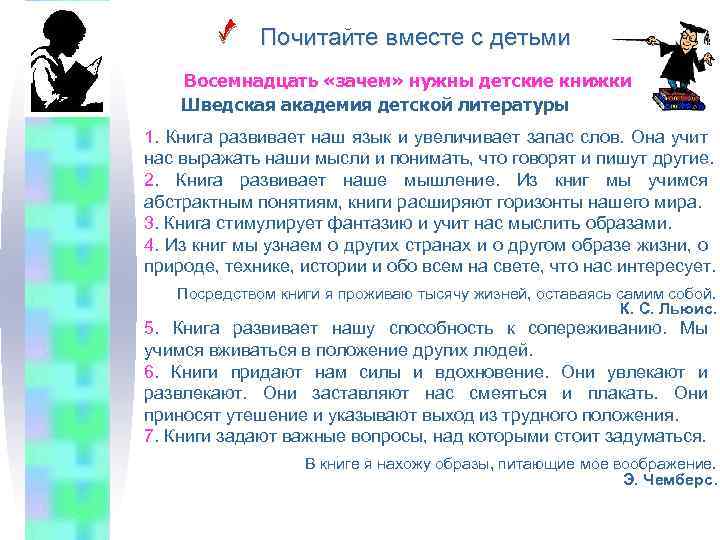 Почитайте вместе с детьми Восемнадцать «зачем» нужны детские книжки Шведская академия детской литературы 1.
