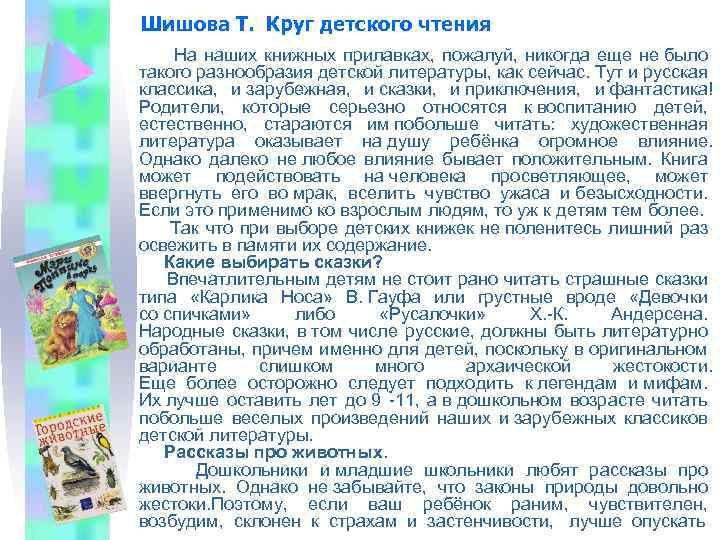 Шишова Т. Круг детского чтения На наших книжных прилавках, пожалуй, никогда еще не было