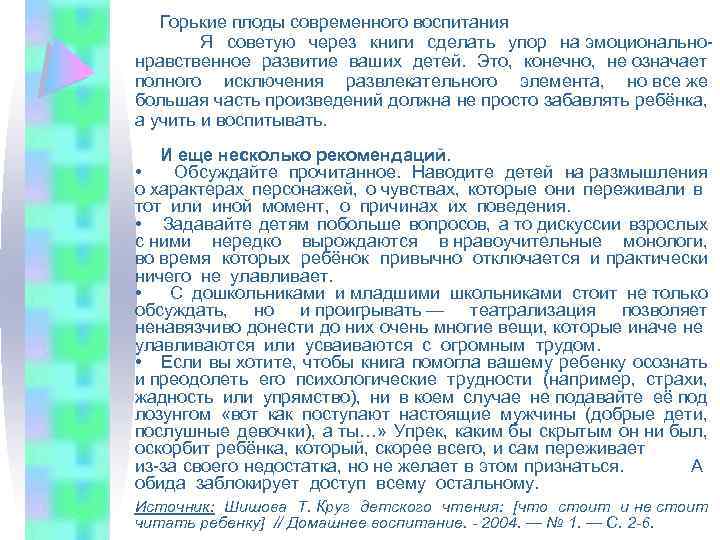  Горькие плоды современного воспитания Я советую через книги сделать упор на эмоциональнонравственное развитие