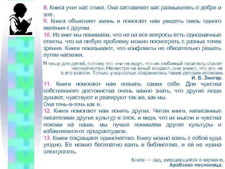8. Книга учит нас этике. Она заставляет нас размышлять о добре и зле. 9.