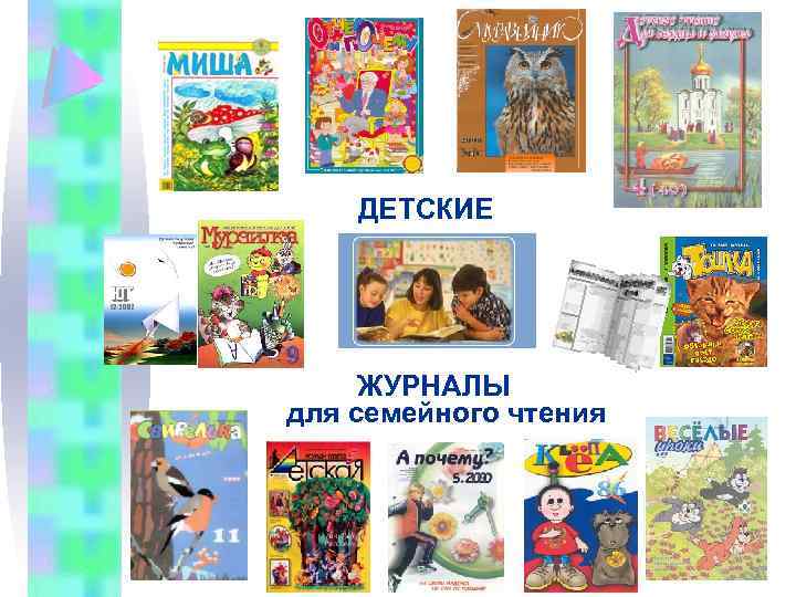  ДЕТСКИЕ ЖУРНАЛЫ для семейного чтения 