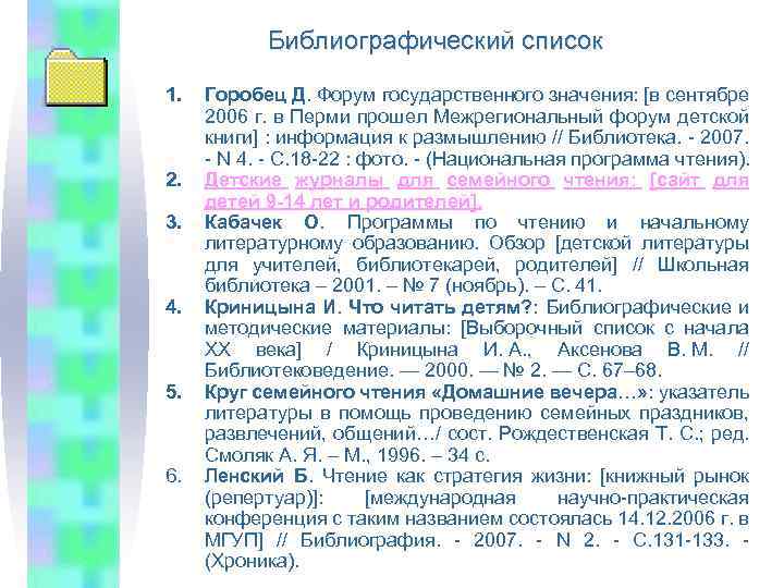 Библиографический список 1. 2. 3. 4. 5. 6. Горобец Д. Форум государственного значения: [в